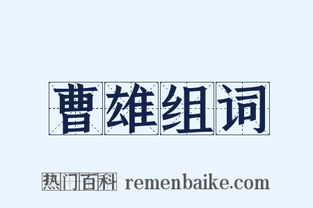 曹雄组词是什么意思的图片